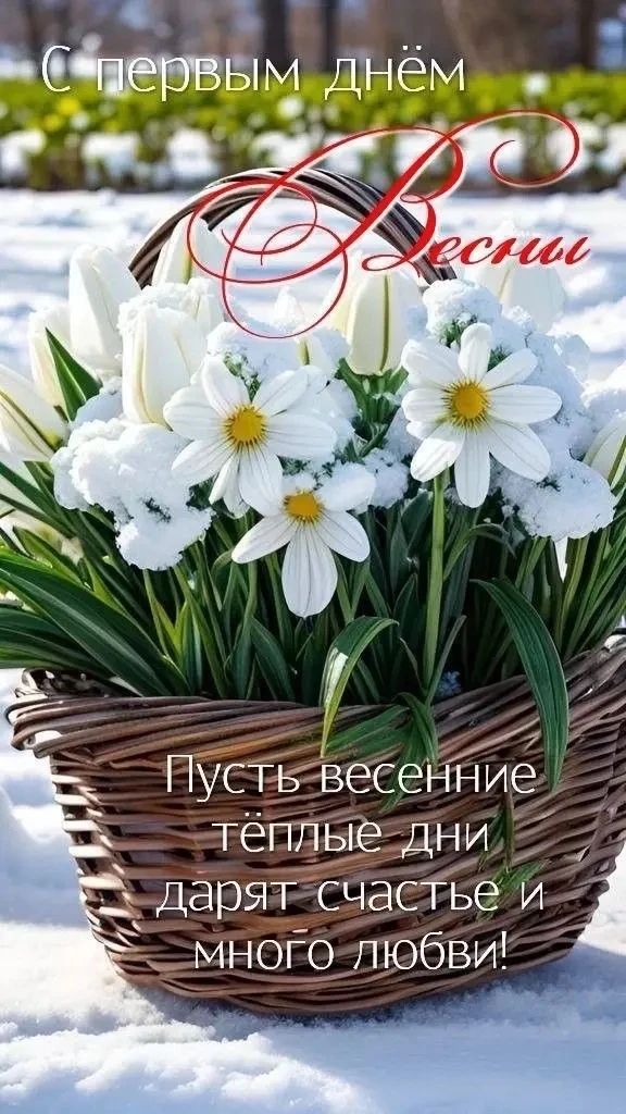 С первым днём Весны
Пусть весенние тёплые дни дарят счастье и много любви!