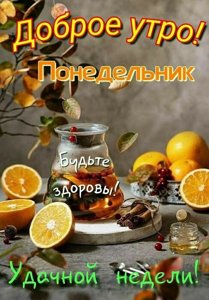 Доброе утро! Понедельник Будьте Здоровы! Удачной недели!