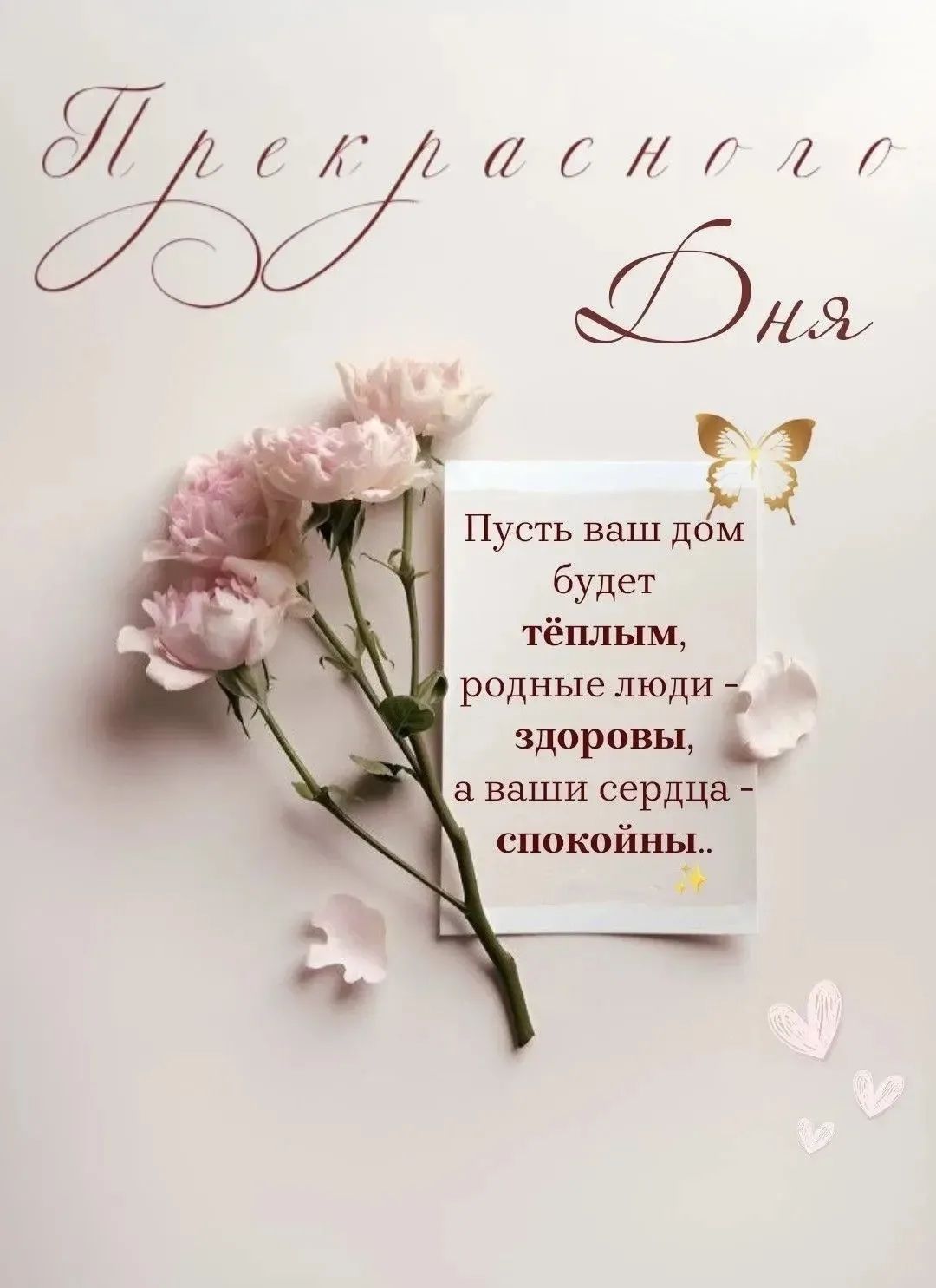 Прекрасного дня
Пусть ваш дом будет тёплым, родные люди – здоровы, а ваши сердца – спокойны..