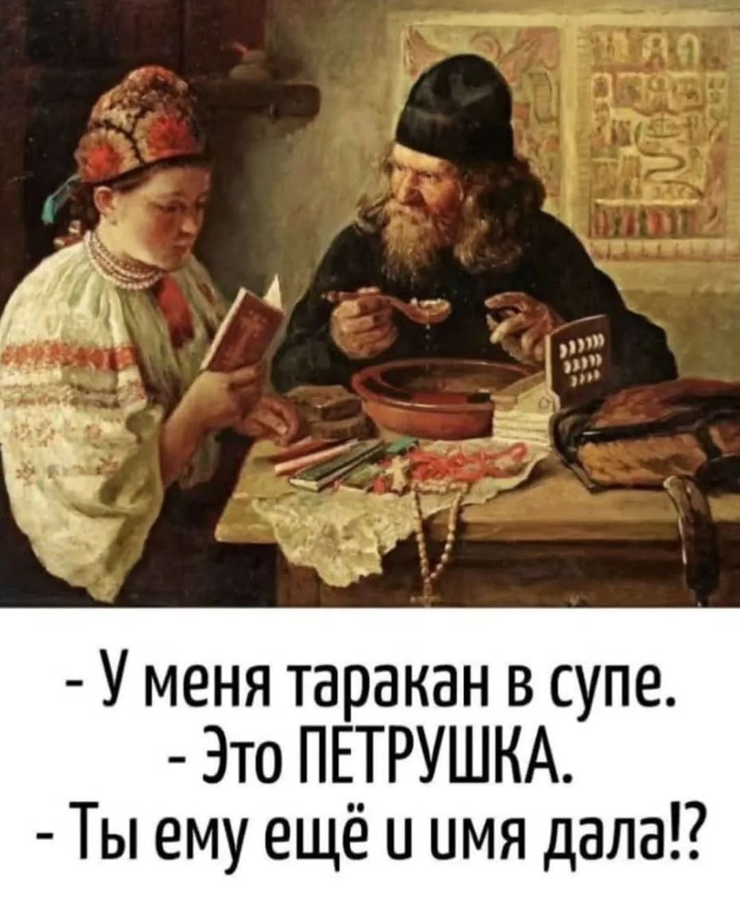 - У меня таракан в супе. - Это ПЕТРУШКА. - Ты ему ещё и имя дал!?