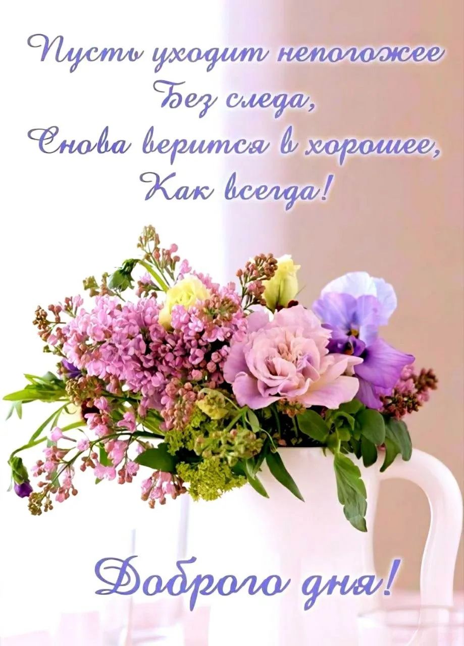 Пусть уходят неположшее Без следа, Снова верится в хорошее, Как всегда! Доброго дня!