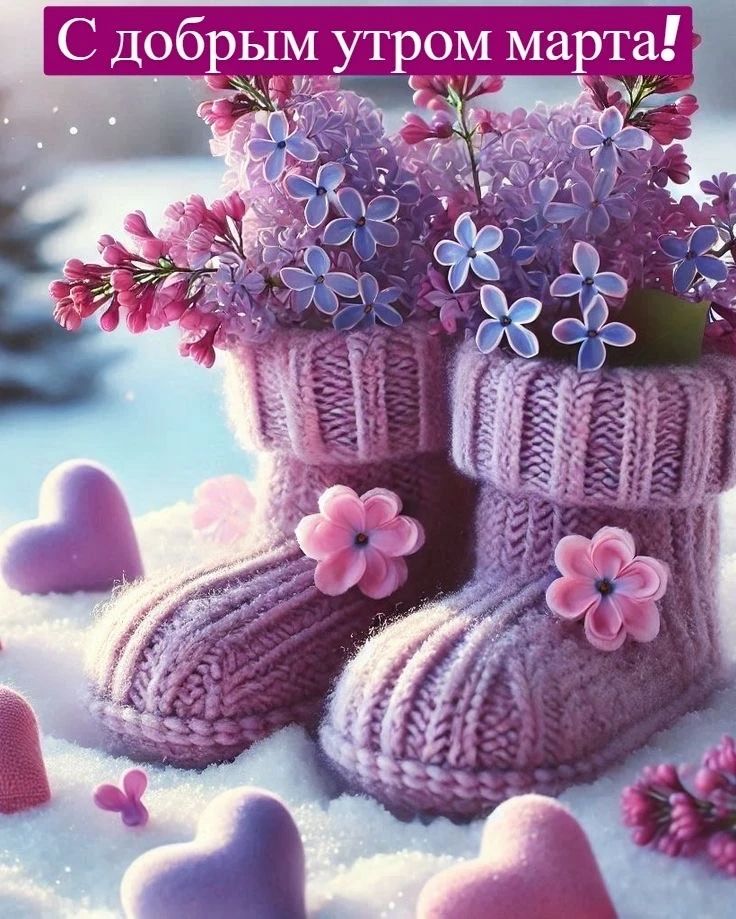 С добрым утром марта!