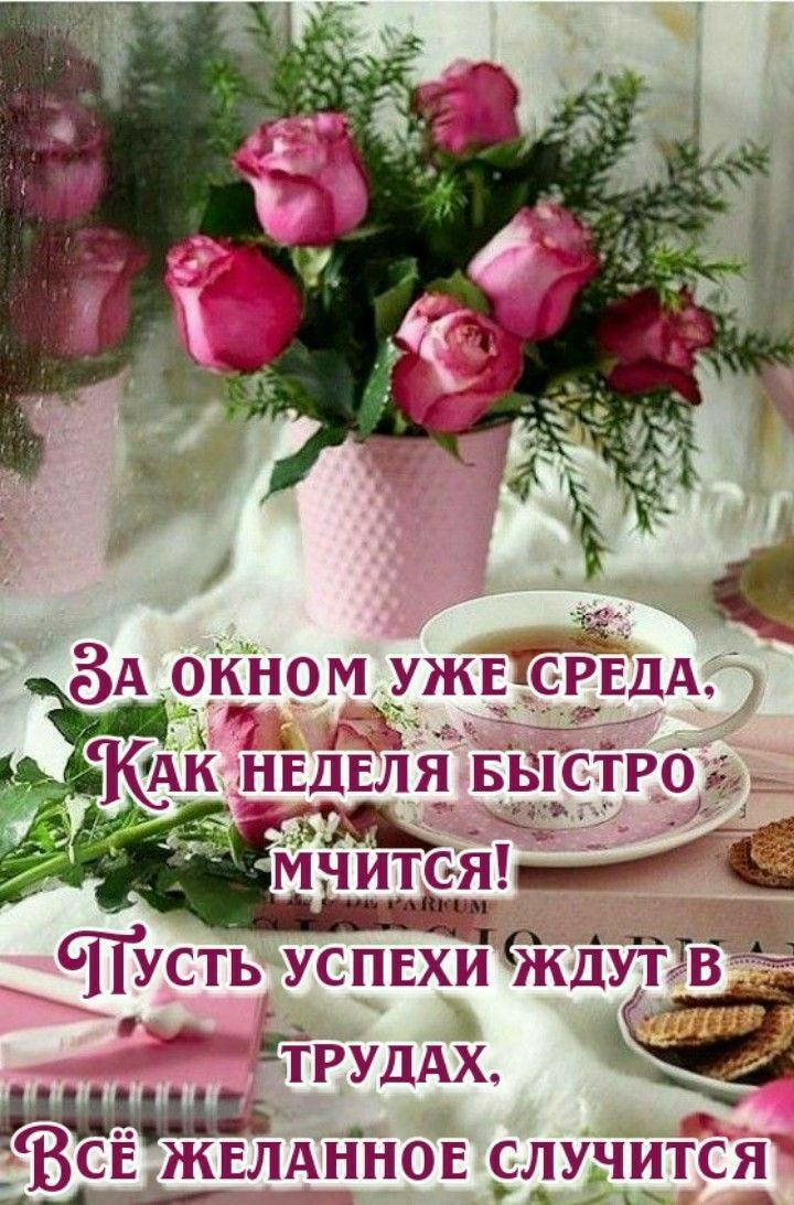 За окном уже среда, Как неделя быстро мчится! Пусть удачи ждут в трудах, Всё желанное случится