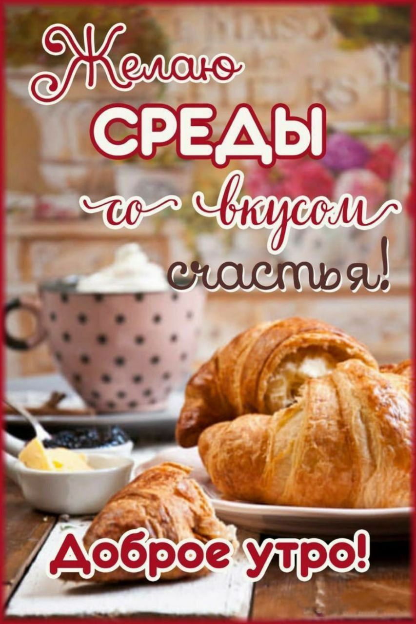 Желаю СРЕДЫ со вкусом счастья! Доброе утро!