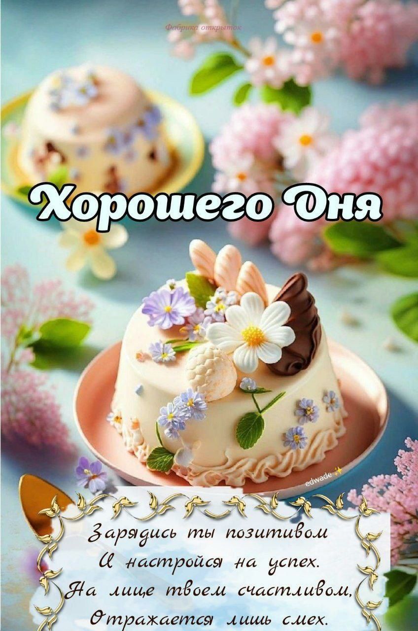 Хорошего дня
Зарядись ты позитивом И настройся на успех. На лице твоем счастье Отражается лишь смех.