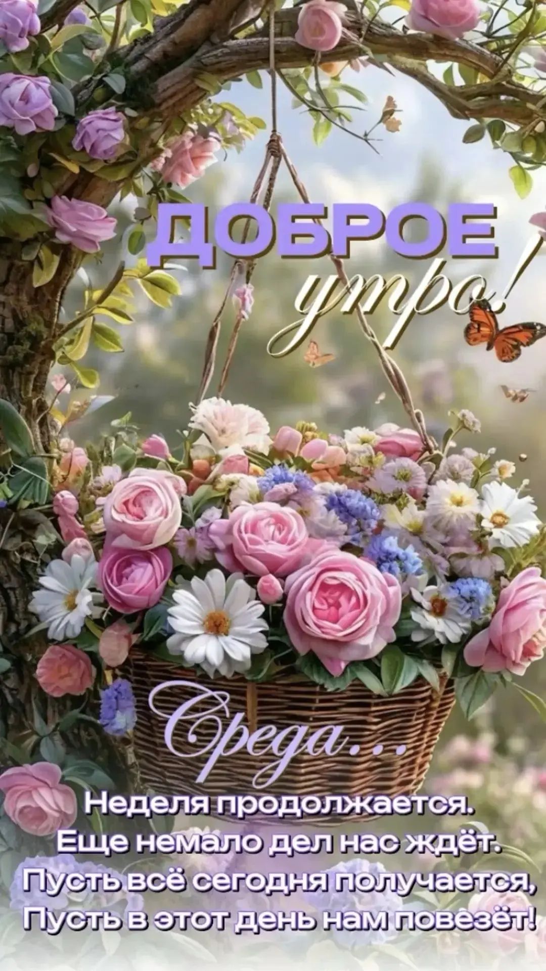 Доброе утро Среда... Неделя продолжается. Еще немало дел нас ждёт. Пусть всё сегодня получается, Пусть в этот день нам повезёт!