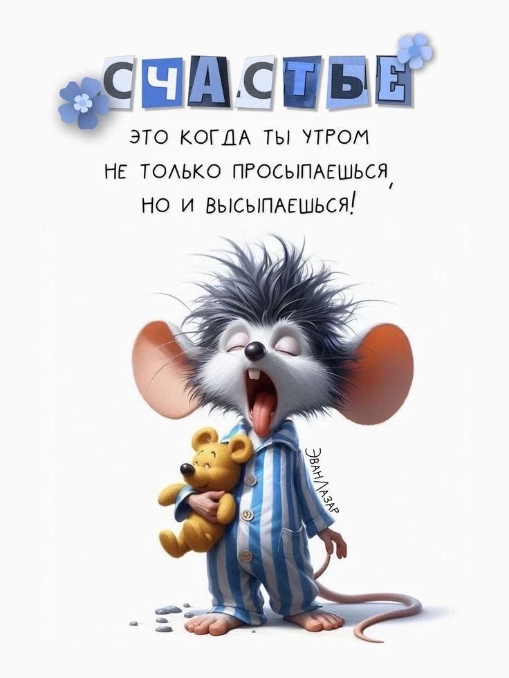 СЧАСТЬЕ Это когда ты утром не только просыпаешься но и высыпаешься!