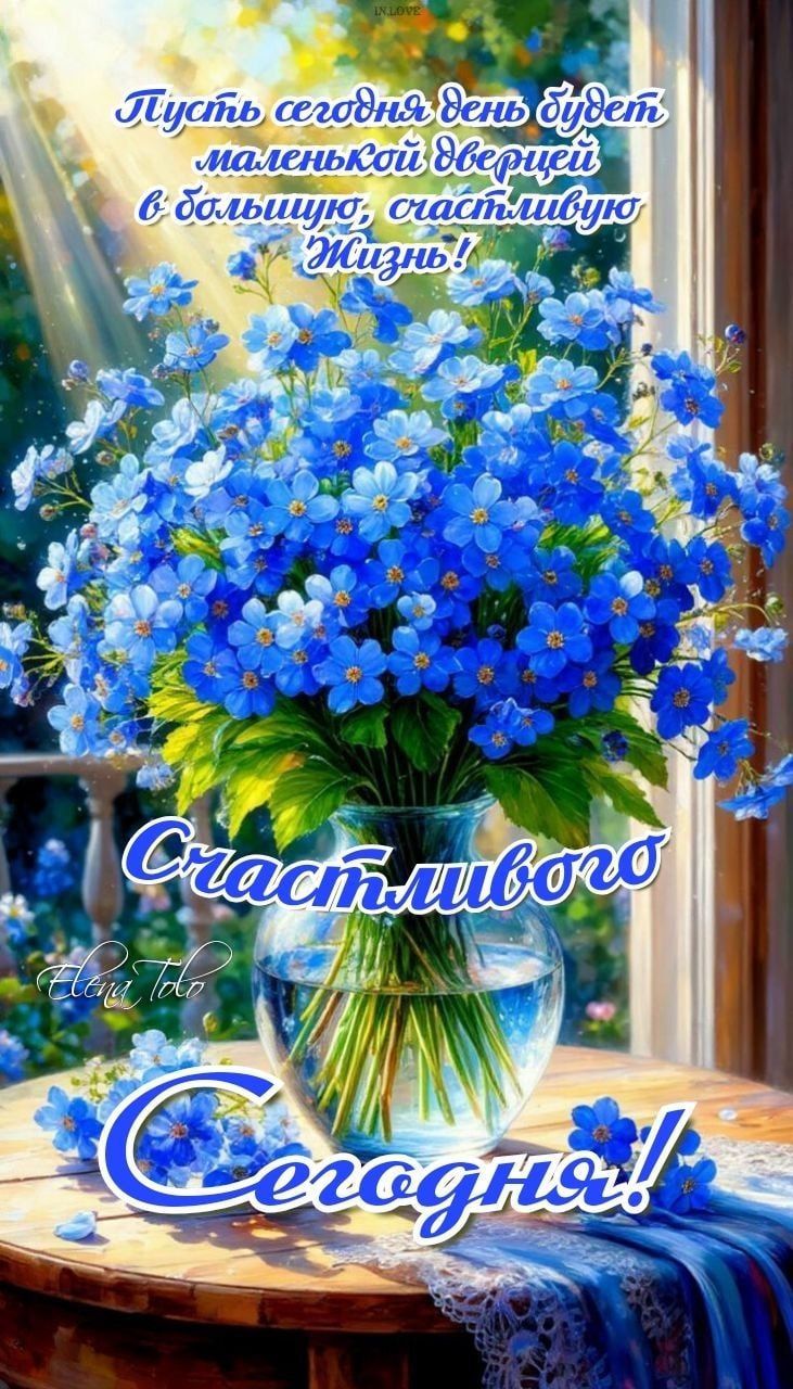Пусть сегодня день будет маленькой надеждой в большую, счастливую Жизнь! Счастливого Сегодня!