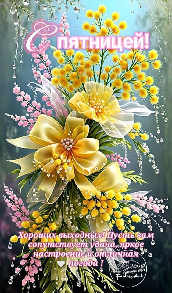 С пятницей! Хороших выходных! Пусть вам сопутствует удача, яркое настроение и отличная погода! 