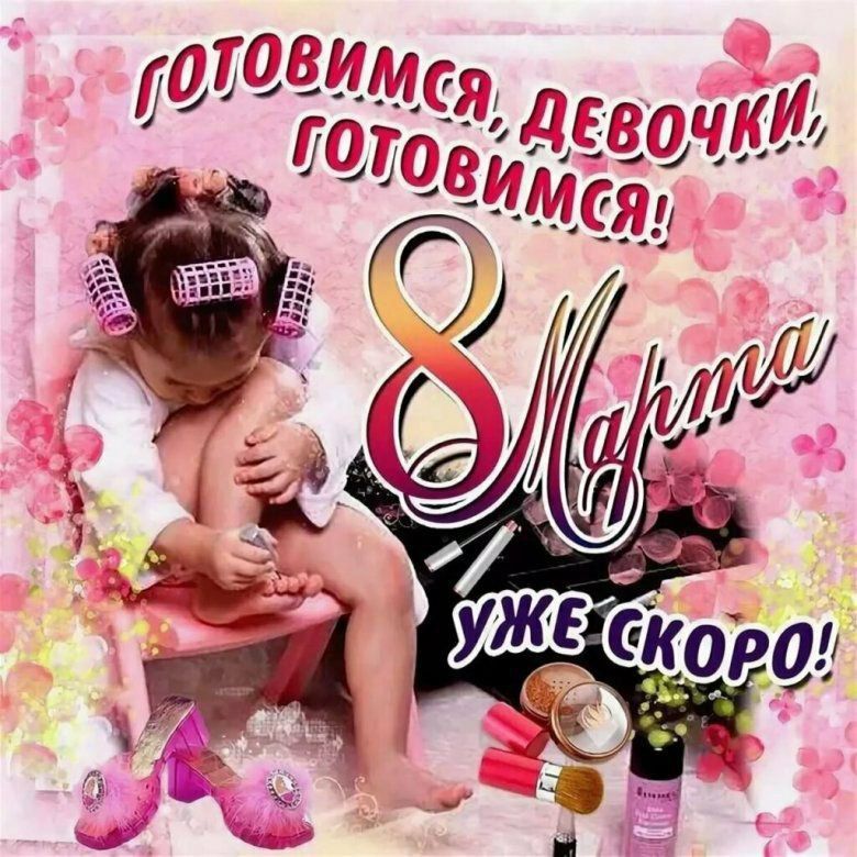ГОТОВИМСЯ, ДЕВОЧКИ, ГОТОВИМСЯ! 8 МАРТА УЖЕ СКОРО!