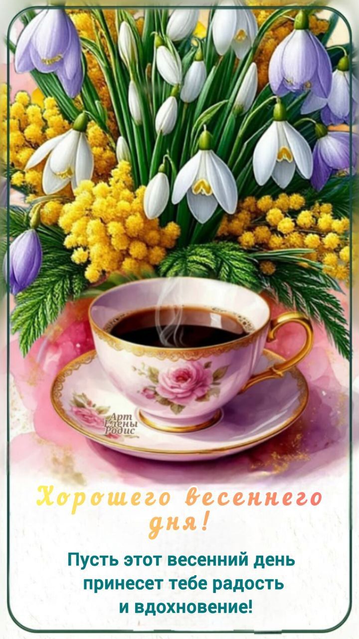 Хорошего весеннего дня! Пусть этот весенний день принесет тебе радость и вдохновение!