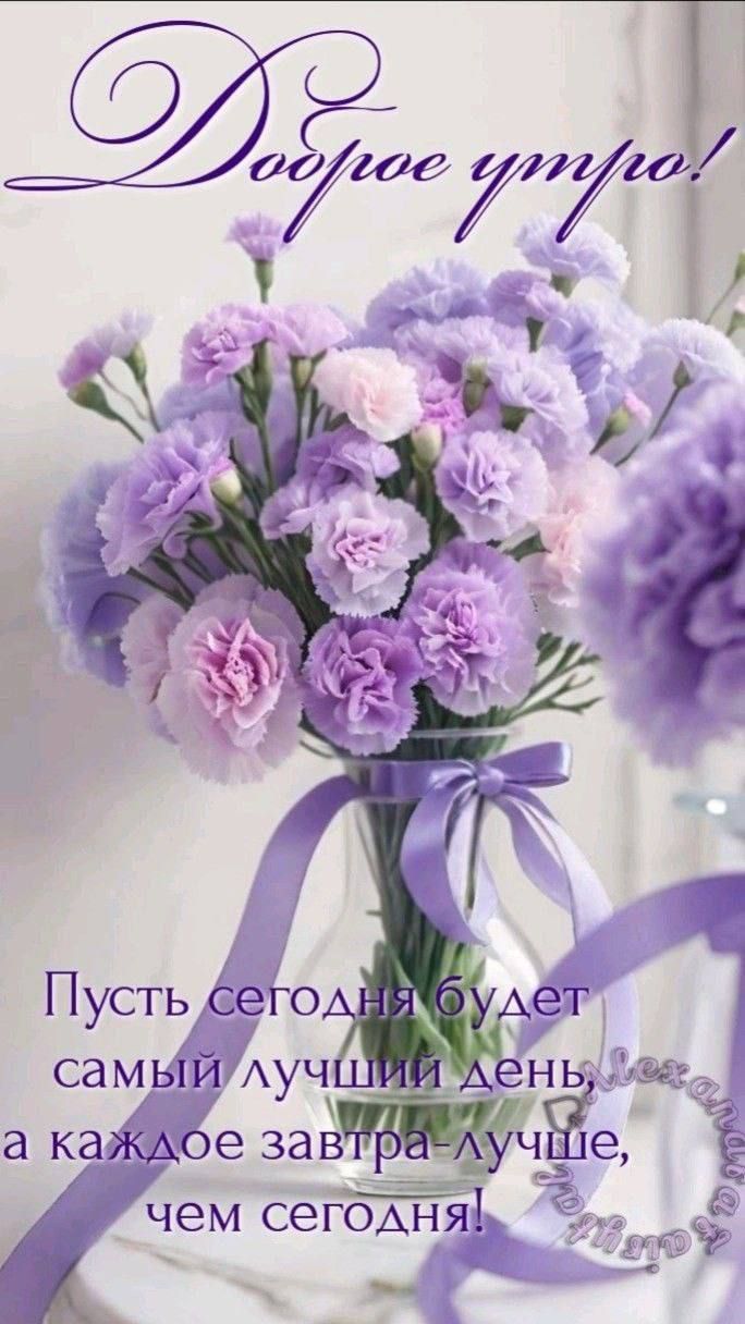 Доброе утро! Пусть сегодня будет самый лучший день, а каждое завтра лучше, чем сегодня!