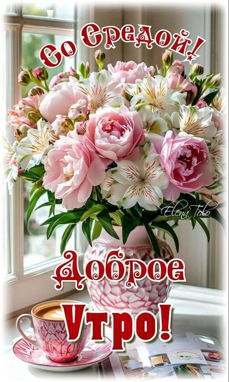 Со средой! Доброе утро!