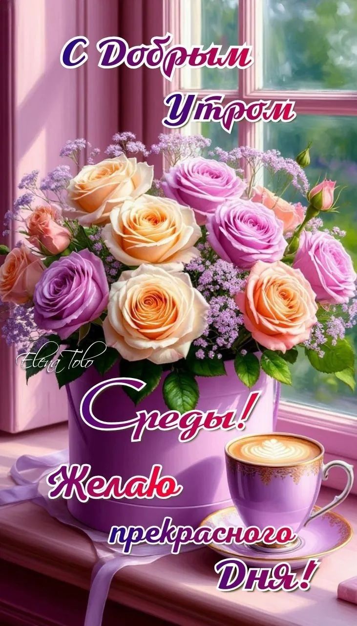С Добрым Утром. Среды! Желаю прекрасного Дня!