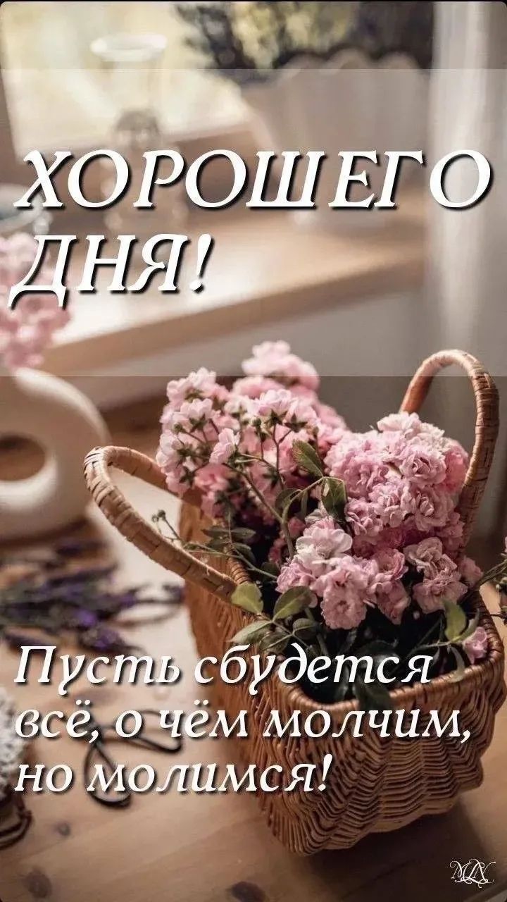 ХОРОШЕГО ДНЯ! Пусть сбудется всё, о чём молчим, но молимся!