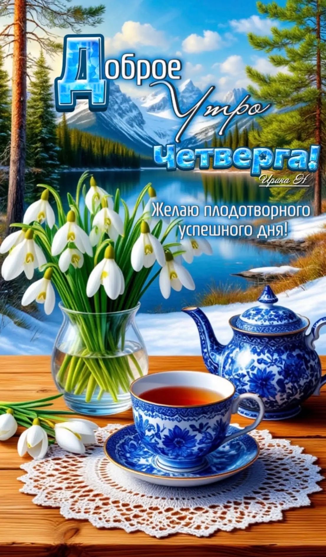 Доброе утро четверга! Желаю плодотворного успешного дня!