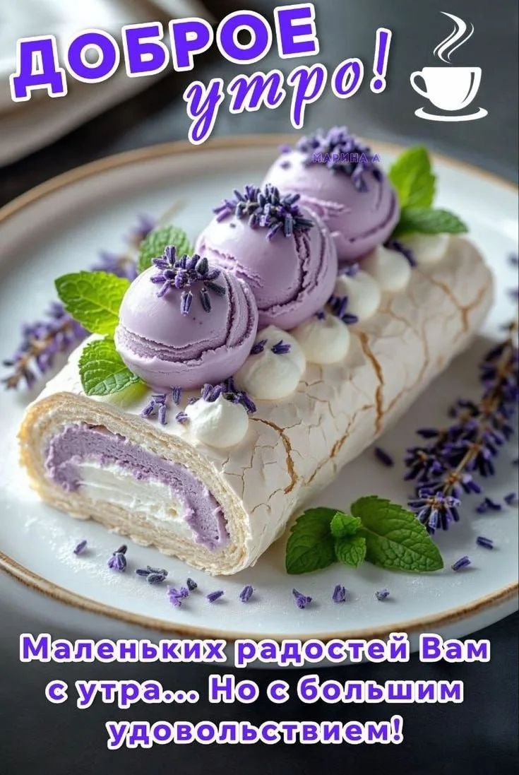 Доброе утро! Маленьких радостей Вам с утра... Но с большим удовольствием!