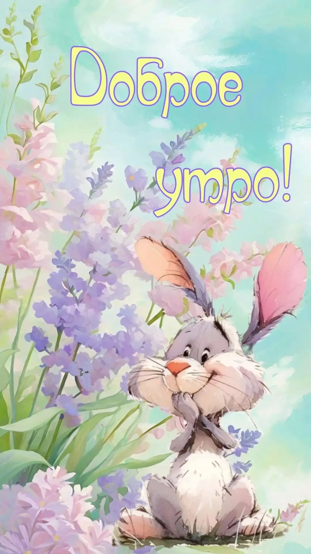 Доброе утро!