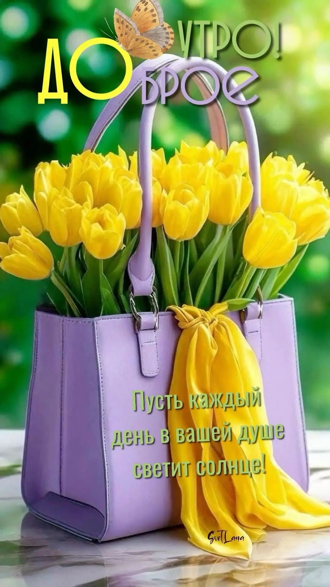 Доброе утро! Пусть каждый день в вашей душе светит солнце!