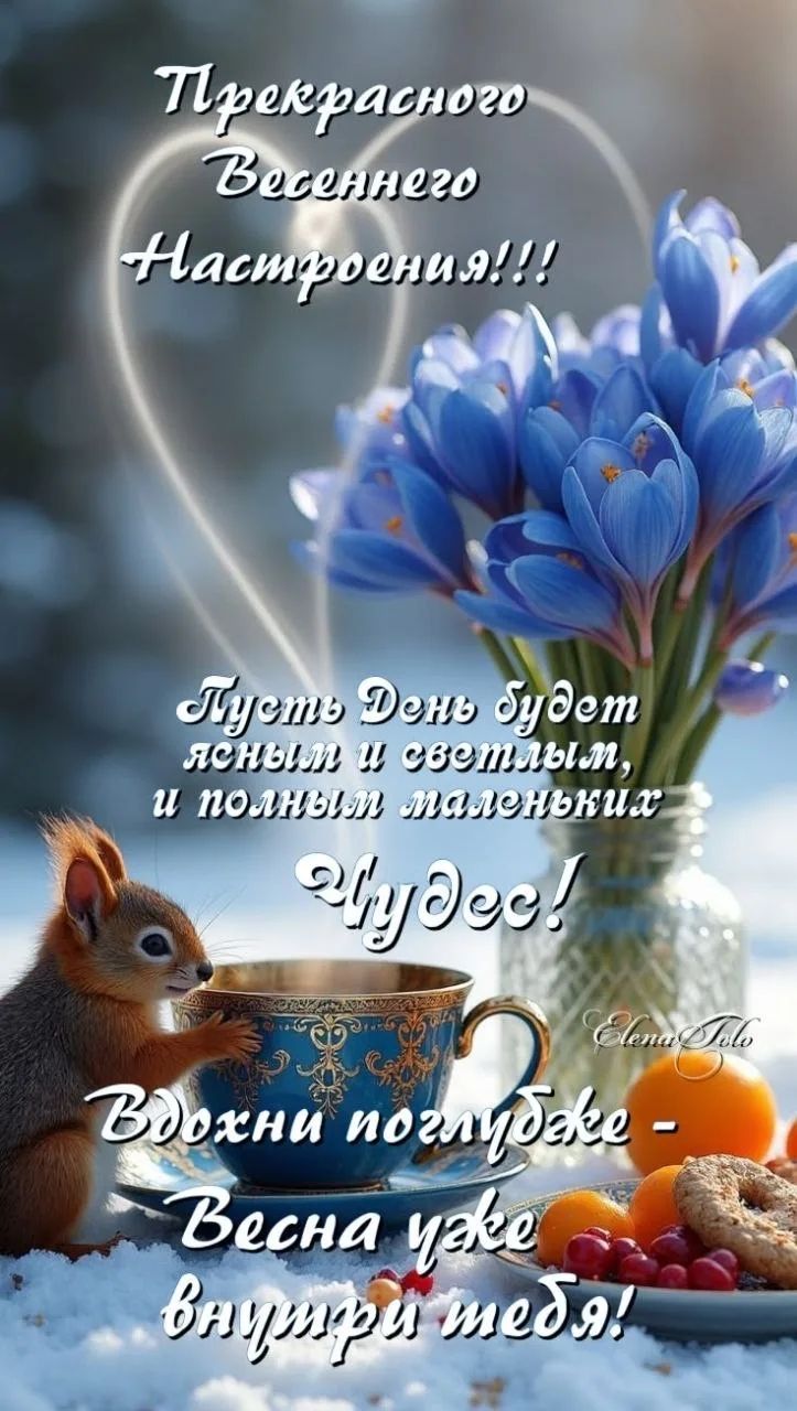 Прекрасного Весеннего Настроения!!! Пусть День будет ясным и светлым, и полны маленьких Чудес! Весны поглубже — весна уже внутри тебя!