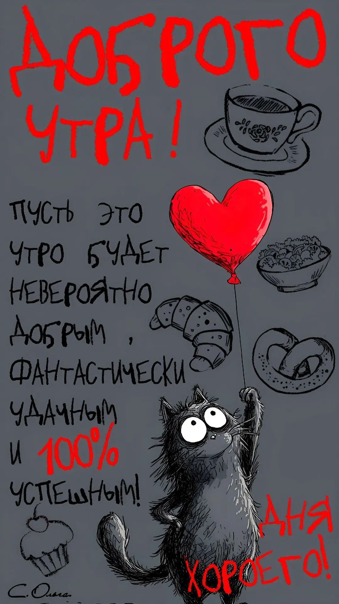 ДОБРОГО УТРА! Пусть это утро будет невероятно добрым, фантастически удачным и 100% успешным! День хорошего!