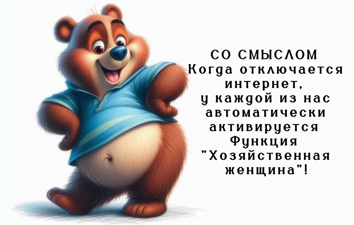 со смыслом когда отключается интернет, у каждой из нас автоматически активируется функция 