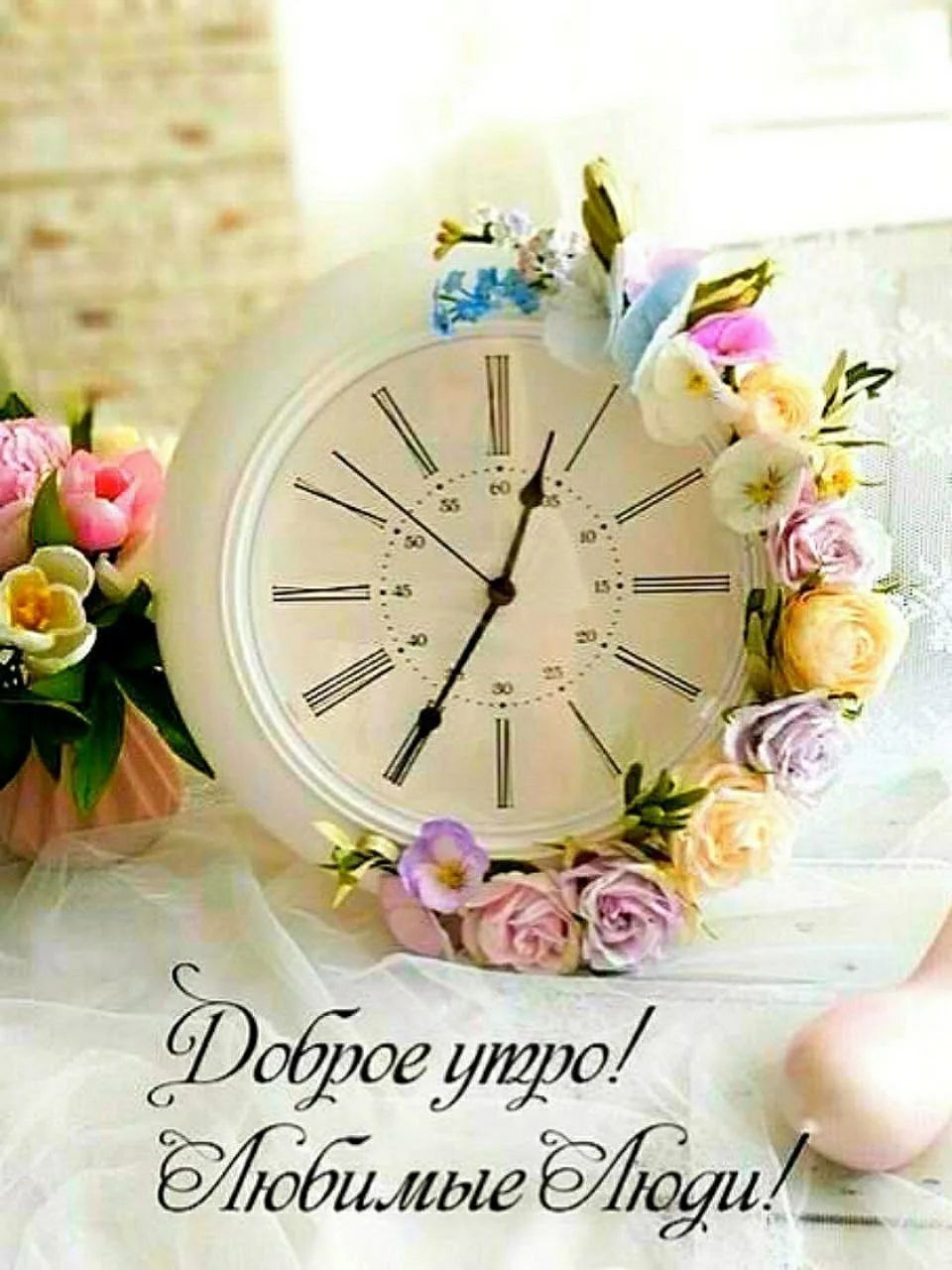 Доброе утро! Любимые люди!