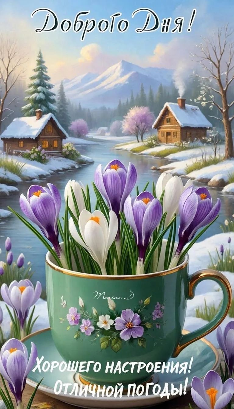 Доброго Дня! Хорошего настроения! Отличной погоды!