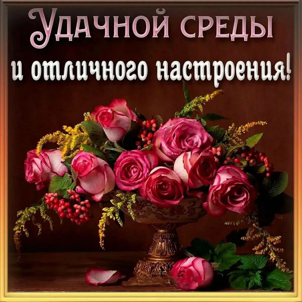 УДАЧНОЙ СРЕДЫ и отличного настроения!