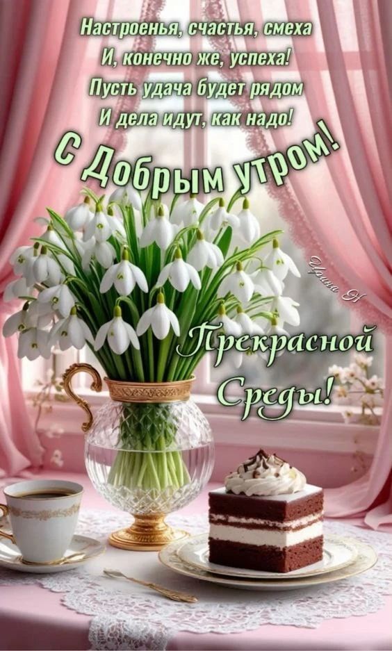 Настроенья, счастья, смеха И, конечно же, успеха! Пусть удача будет рядом И дела идут, как надо! С Добрым утром! Прекрасной Среды!