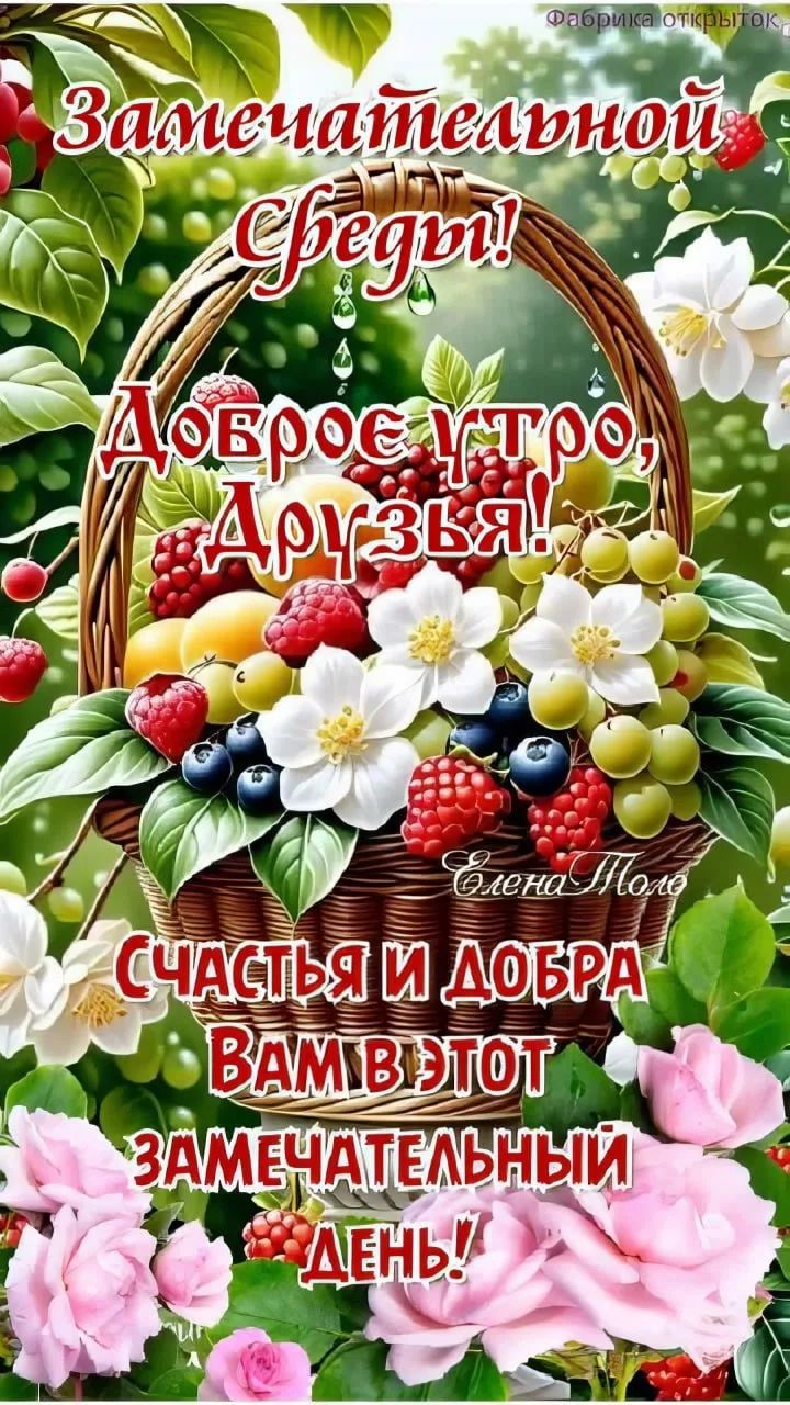 Фабрика открыток Замечательной Среды! Доброе утро, Друзья! Елена Моло Счастья и добра Вам в этот Замечательный день!