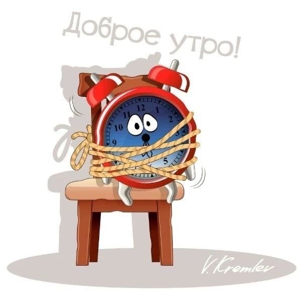 Доброе утро! Будильник связан веревкой и сидит на стуле.