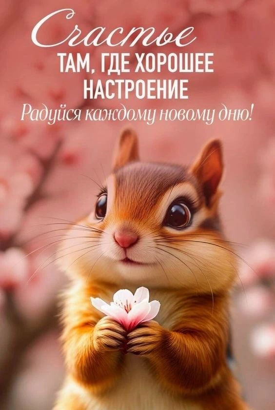 Счастье там, где хорошее настроение. Радуйся каждому новому дню!