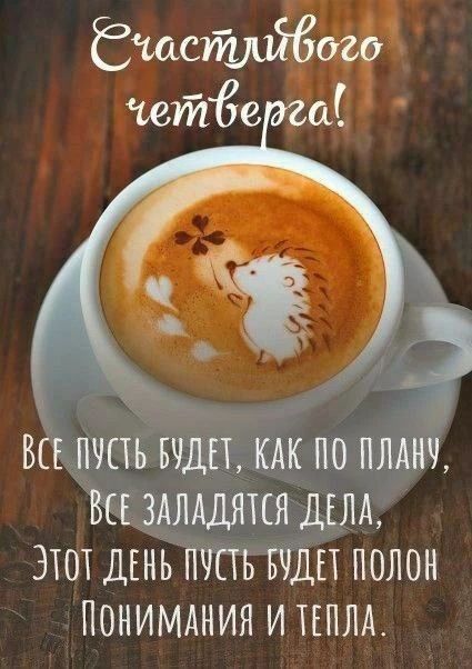 Счастливого четверга! Все пусть будет, как по плану, все заладятся дела, этот день пусть будет полон понимания и тепла.