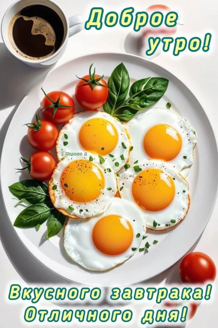 Доброе утро! Марина А Вкусного завтрака! Отличного дня!