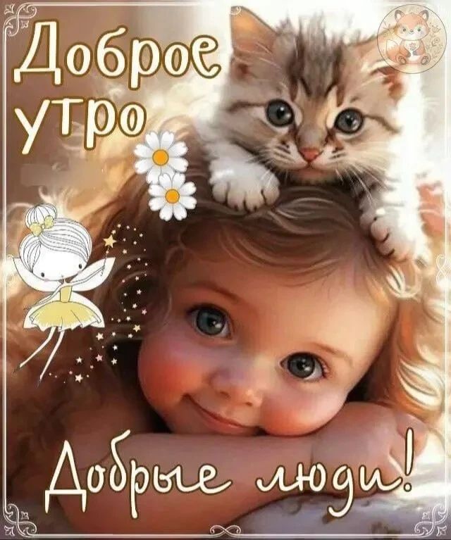 Доброе утро Добрые люди!