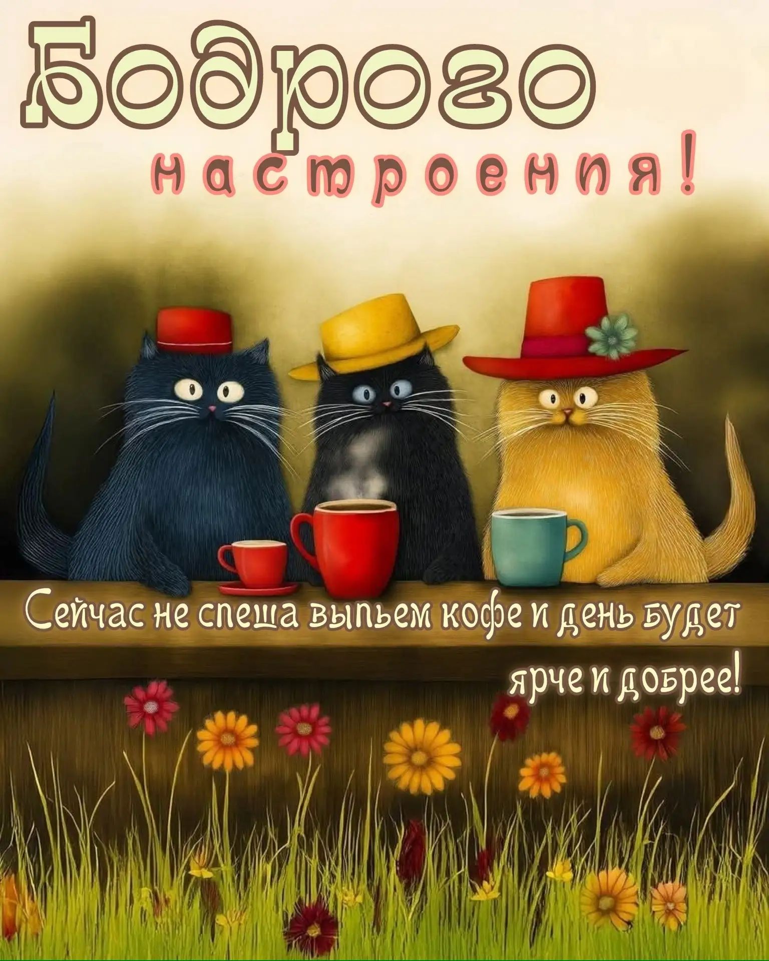 Бодрого настроения! Сейчас не спеша выпьем кофе и день будет ярче и добрее!