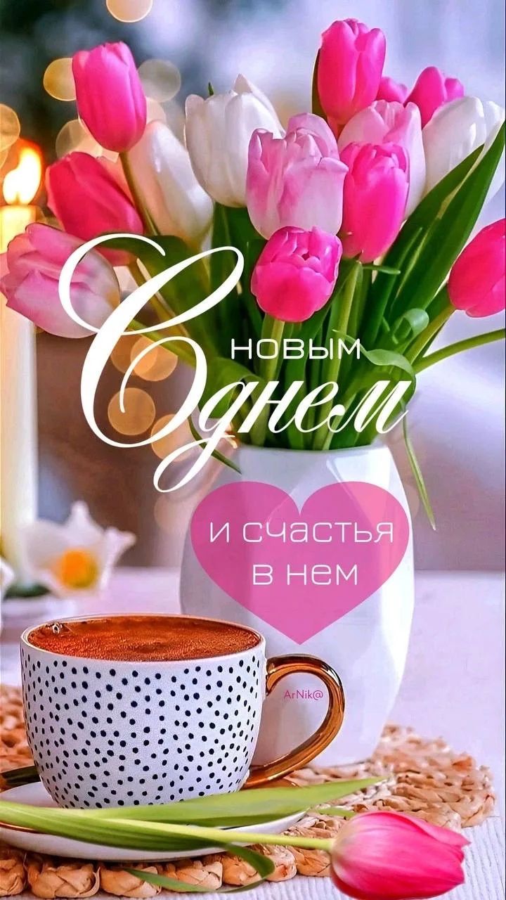 С новым днем и счастья в нем