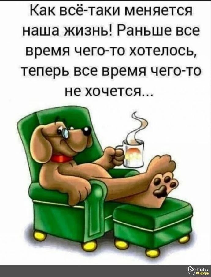Как всё-таки меняется наша жизнь! Раньше все время чего-то хотелось, теперь все время чего-то не хочется...