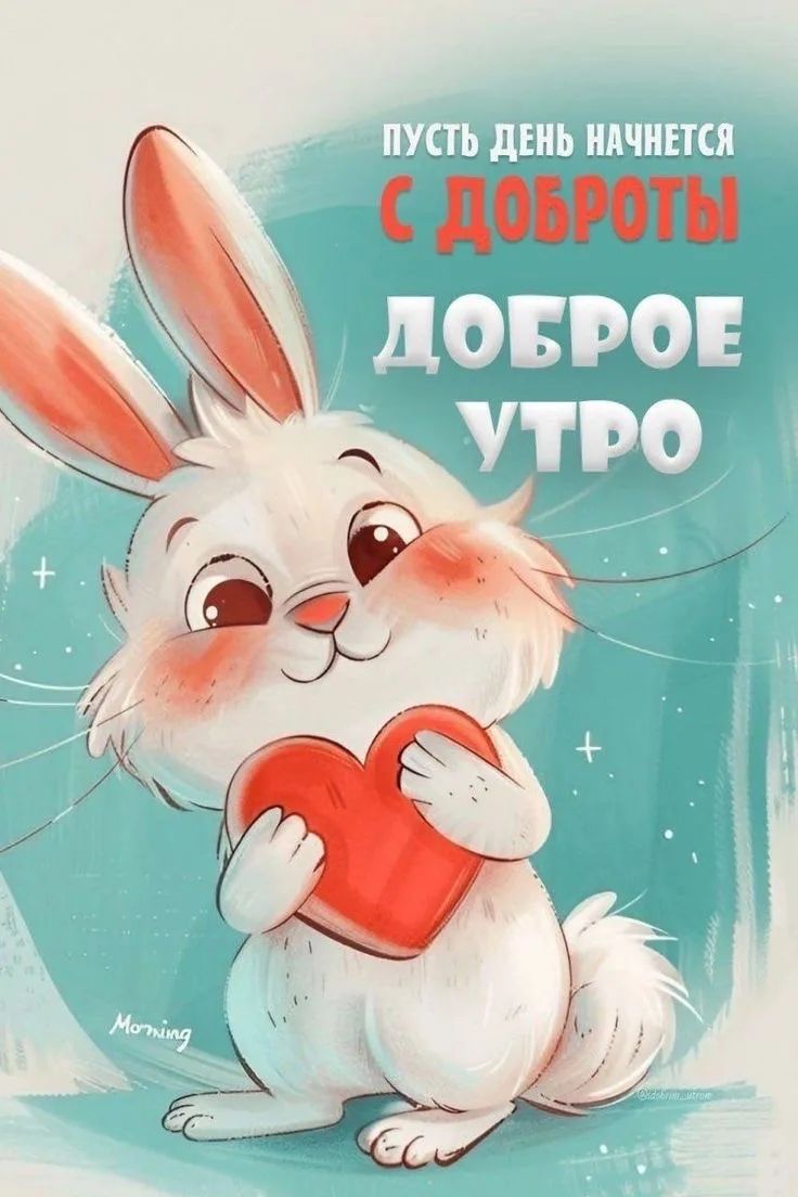 ПУСТЬ ДЕНЬ НАЧНЕТСЯ С ДОБРОТЫ ДОБРОЕ УТРО Morning