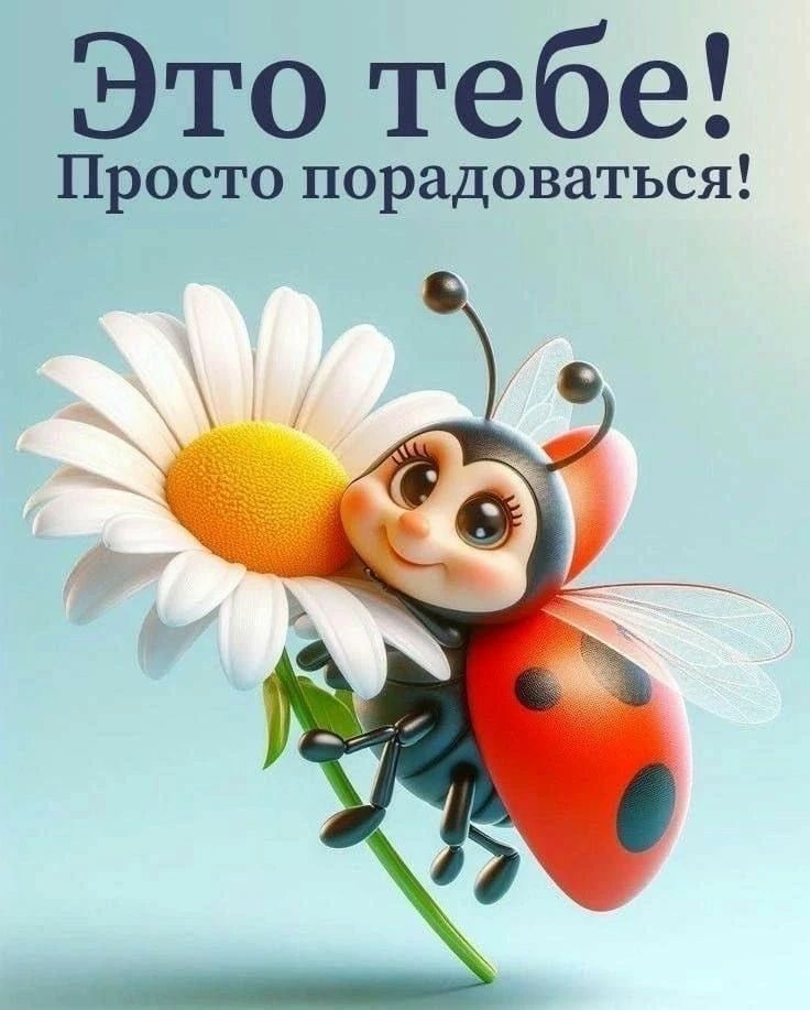 Это тебе! Просто порадоваться!