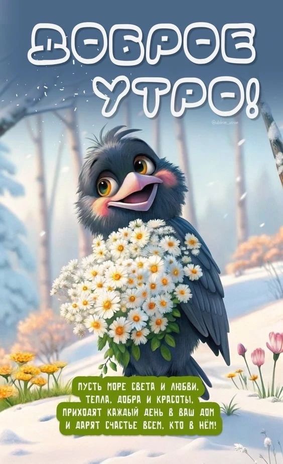 ДОБРОЕ УТРО! ПУСТЬ МОРЕ СВЕТА И ЛЮБВИ, ТЕПЛА, ДОБРА И КРАСОТЫ, ПРИХОДЯТ КАЖДЫЙ ДЕНЬ В ВАШ ДОМ И ДАРЯТ СЧАСТЬЕ ВСЕМ, КТО В НЁМ!