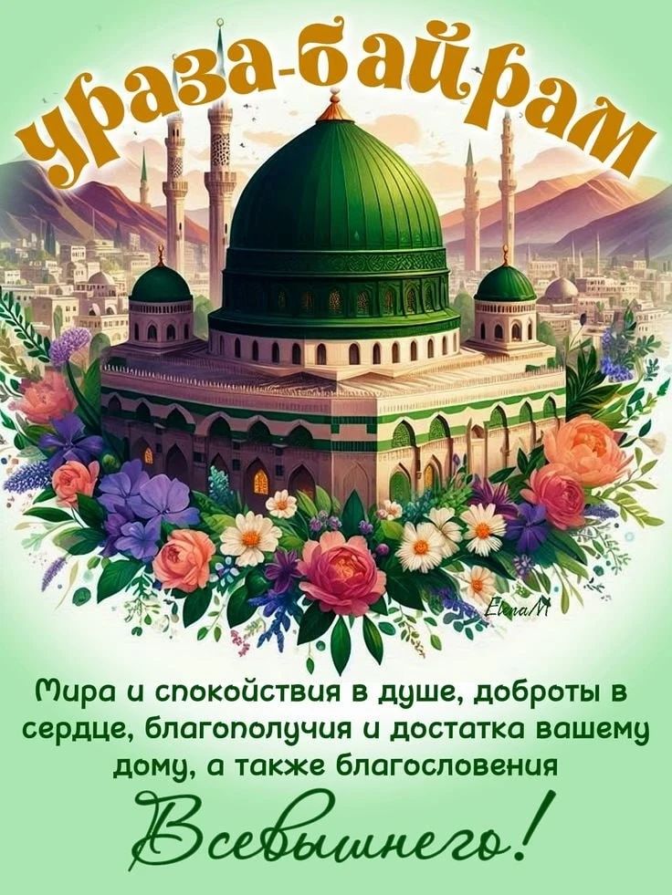 Ураза-Байрам Мира и спокойствия в душе, доброты в сердце, благополучия и достатка вашему дому, а также благословения Всевышнего!