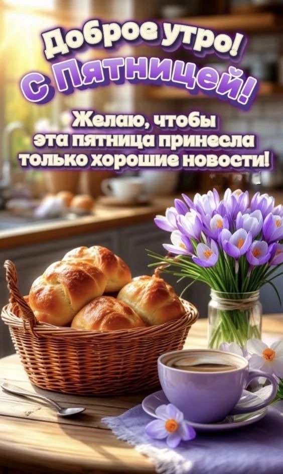Доброе утро! С Пятницей! Желаю, чтобы эта пятница принесла только хорошие новости!