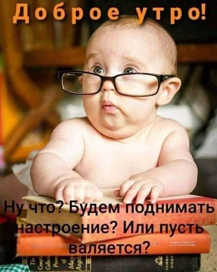 Доброе утро! Ну что? Будем поднимать настроение? Или пусть валяется?