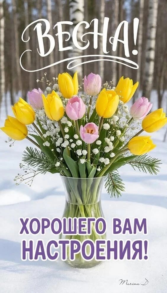 ВЕСНА! ХОРОШЕГО ВАМ НАСТРОЕНИЯ!