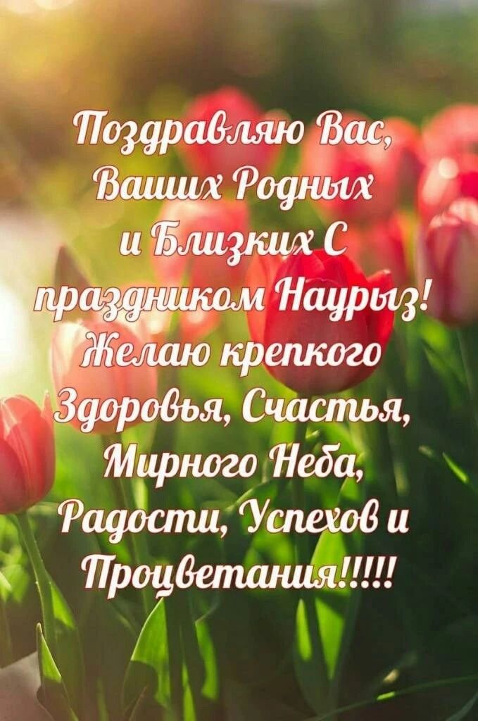 Поздравляю Вас, Ваших Родных и Близких С праздником Наурыз! Желаю крепкого Здоровья, Счастья, Мирного Неба, Радости, Успехов и Процветания!!!!