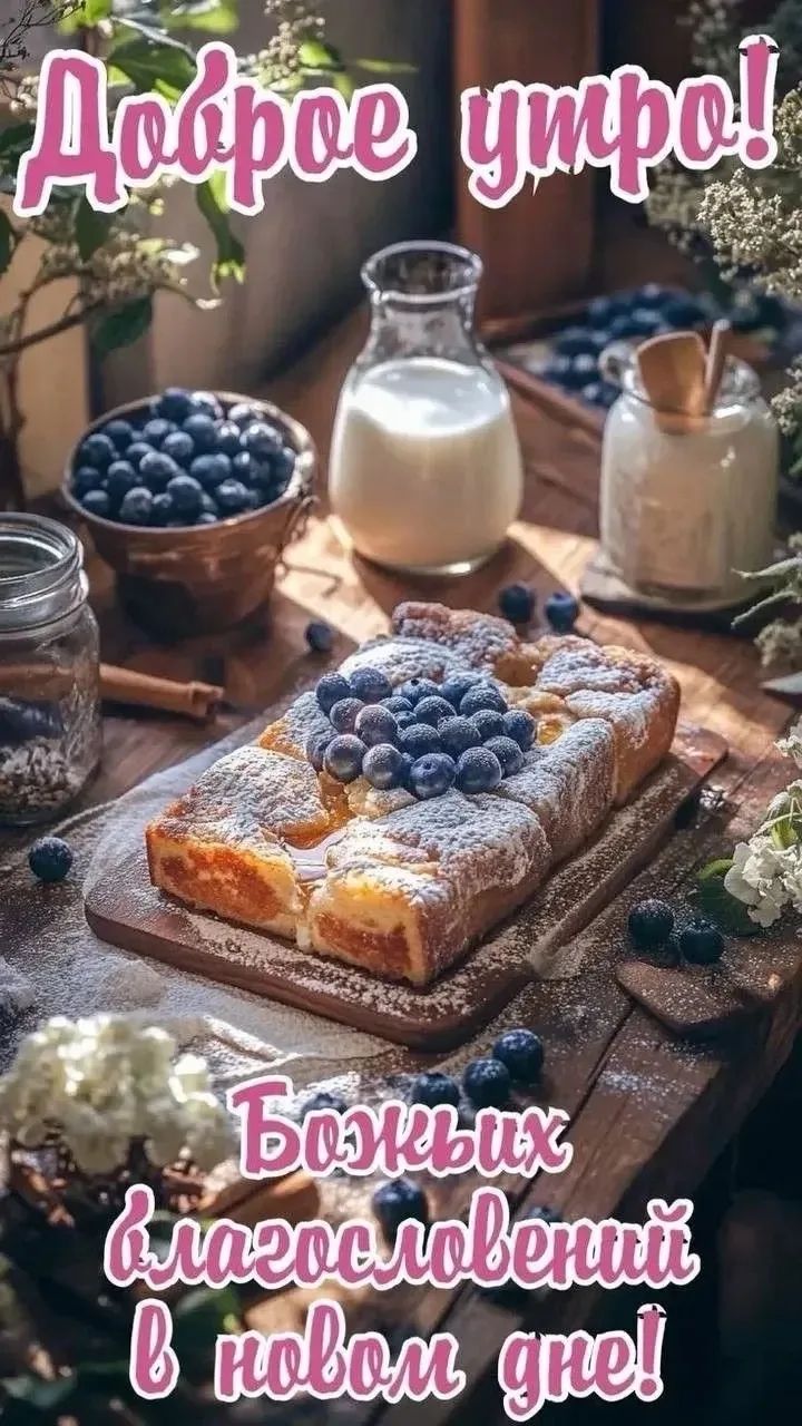 Доброе утро! Божьих благословений в новом дне!