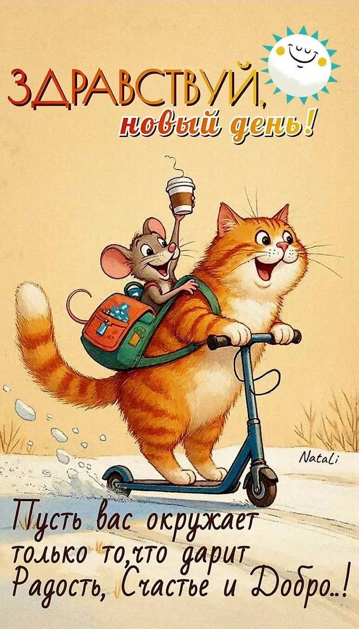 Здравствуй, новый день! Пусть вас окружает только то, что дарит Радость, Счастье и Добро..! Natali