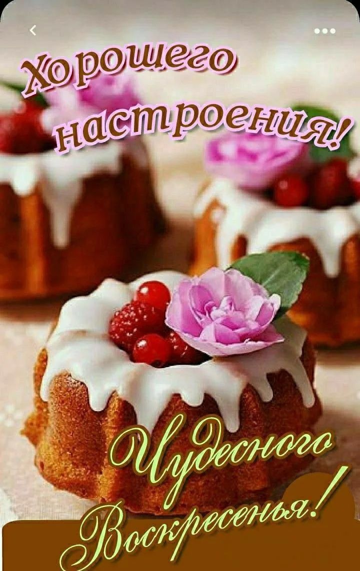 Хорошего настроения! Чудесного Воскресенья!